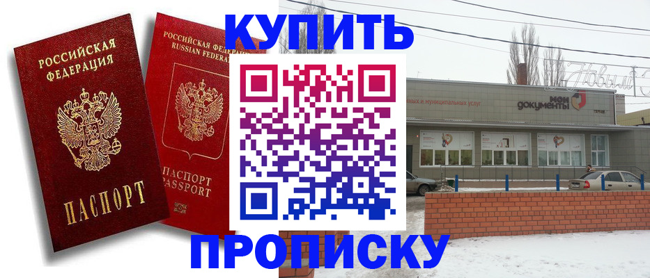 купить прописку в Егорьевске